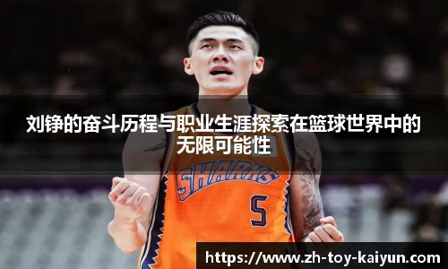刘铮的奋斗历程与职业生涯探索在篮球世界中的无限可能性