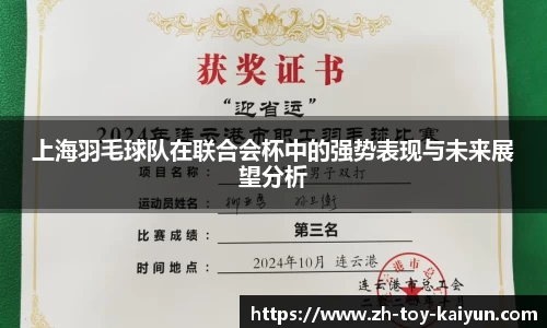 上海羽毛球队在联合会杯中的强势表现与未来展望分析